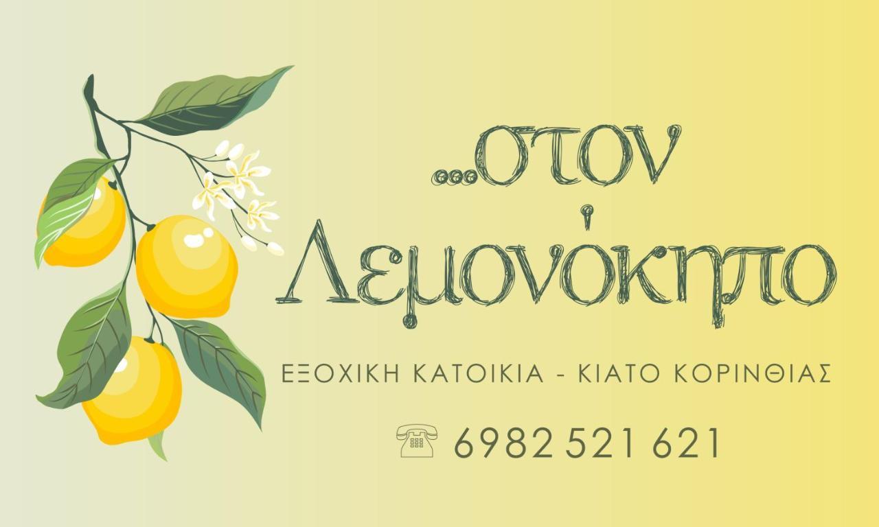 στον λεμονόκηπο Nerántza